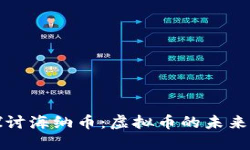 深入探讨海纳币：虚拟币的未来与挑战