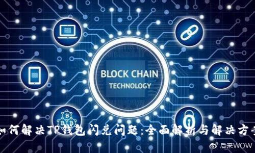 如何解决TP钱包闪兑问题：全面解析与解决方案