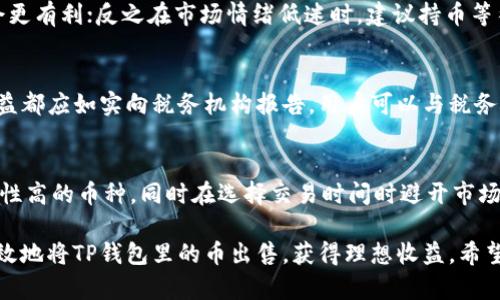    如何将TP钱包币顺利卖出？  / 
 guanjianci  TP钱包, 钱包币, 数字货币, 交易所  /guanjianci 

在数字货币交易的世界中，如何将持有的币种顺利卖出是每位投资者需要面对的重要环节。TP钱包作为一种广受欢迎的数字货币钱包，它为用户提供了便捷的数字资产管理，然而，很多用户在将TP钱包中的币出售时可能会遇到一些问题。本文将详细介绍如何将TP钱包币顺利卖出，包括交易过程中的注意事项、不同销售渠道的选择以及可能遇到的问题和解决方案。

了解TP钱包及其币种
TP钱包是一个多功能的数字货币钱包，支持多种主流的加密货币交易和存储，包括但不限于比特币、以太坊、USDT等。TP钱包不仅仅是一个存储工具，它还提供了交易、兑换和转账等多种功能。为了顺利将TP钱包中的币种成熟转换为法币或其他数字货币，用户首先需要了解所持有的币种，确保自己的币种符合法律规定，并了解当前市场行情。

选择合适的交易平台
在将TP钱包中的币种出售前，选择一个合适的交易平台是十分重要的。用户可以选择中心化交易所（如Binance、Huobi、OKEx）或去中心化交易所（如Uniswap、PancakeSwap）进行交易。中心化交易所通常提供更高的流动性和更稳定的交易环境，而去中心化交易所则更注重用户隐私和控制权。用户应根据自己的需求选择合适的平台。在注册之前，建议比较交易费用和提现费用，选择对自己最有利的交易所。

了解市场行情与交易策略
在决定出售TP钱包中的币种之前，了解当前的市场行情是非常重要的。用户可以通过查看行情图表、分析技术指标以及关注相关的新闻资讯，了解市场趋势。此时，用户需要制定一个合适的交易策略，比如选择在高峰时期卖出、设置止损和止盈等。合理的交易策略可以帮助用户最大限度地降低风险，并提高收益。

具体的销售流程
将TP钱包中的币出售的具体流程主要包括以下几个步骤：
ol
    listrong打开TP钱包并选择要销售的币种：/strong用户首先需要打开TP钱包应用，找到自己想要出售的币种，并确认当前余额。/li
    listrong选择交易所进行交易：/strong确保已经在选择的交易所上注册并完成身份验证。用户需要将TP钱包中的币种转入交易所钱包。/li
    listrong提交交易订单：/strong根据当前市场价提交买卖订单。用户可以选择市价单（按当前市场价格成交）或限价单（设定一个理想价格成交）。/li
    listrong确认订单并完成交易：/strong一旦订单成功匹配，用户将获得相应的法币或其他数字货币。/li
    listrong提现资金：/strong用户可以将资金从交易所提取到个人银行账户或TP钱包。/li
/ol

注意事项
在出售TP钱包中的币种时，有几个注意事项需要提醒用户：
ul
    listrong确保交易安全：/strong用户必须设置强密码，并开启双重身份验证，以确保账户安全。/li
    listrong留意市场波动：/strong数字货币市场波动较大，因此用户要谨慎评估市场动态，以避免因瞬间波动造成损失。/li
    listrong考虑税务问题：/strong根据不同国家的法律法规，出售数字货币可能涉及到税务问题，用户应提前了解并处理相关事宜。/li
/ul

可能遇到的问题及解决方案
在将TP钱包中的币种出售的过程中，用户可能会遇到一些常见问题。以下是五个可能遇到的问题，并提供详细的解决方案。

1. 如何处理交易失败的情况？
交易失败通常发生在由于网络拥堵、价格波动等原因导致的提交未能成功。为了解决此问题，用户可以采取以下操作：首先，确认网络连接稳定，然后检查账户内的余额是否充足，确保支付手续费也在可接受范围内。如果以上步骤都没问题，可以尝试重新提交订单。此外，用户也可联系交易所客服了解交易失败的具体原因，以便采取相应措施。

2. 如何确保交易的安全性？
在数字货币交易中，安全性是用户最为关注的问题之一。用户可以通过以下几种方式提升交易安全性：首先，使用强密码且定期更改密码，避免使用简单的密码；其次，为账户开启双重身份验证，以增加安全层级；再次，不要通过公众网络进行交易，选择私密和安全的网络环境；最后，定期检查账户的交易记录，及时发现可疑交易，确保账户安全。

3. 如何选择合适的交易时机？
选择合适的交易时机对出售的成功往往具有决定性作用。投资者应通过技术分析工具、K线图、市场波动率等信息，寻找最佳的交易时机。通常在市场情绪高涨、价格持续上涨时出售会更有利；反之在市场情绪低迷时，建议持币等待反弹。与此同时，可以关注市场新闻动态，及时调整交易策略，使决策更加有效。

4. 如何处理资金的税务问题？
在数字货币出售时，税务问题是不能忽视的部分。用户应了解不同国家/地区对数字货币交易的税收政策，确保自己在法律允许的框架内进行交易。在进行数字资产交易时，所有的收益都应如实向税务机构报告。用户可以与税务顾问进行沟通，了解在出售数字货币时应如何合理报税，从而避免因无意避税带来的法律问题。

5. 如何提升数字货币的流动性？
流动性指的是市场中某个资产迅速买卖的能力。在数字货币交易中，提高流动性有助于用户更方便地进行买卖。提升流动性的策略包括使用主流交易平台进行交易，集中资产于流动性高的币种，同时在选择交易时间时避开市场波动性较大的时段。此外，用户还可以考虑参与币圈的社区活动，了解行业动态，以在合适的时机做出决策，实现更高的流动性。

总结来说，将TP钱包币顺利卖出是一个需要认真对待的过程，用户需根据自己的需求进行合理规划。通过了解交易流程、选择合适的平台、制定交易策略及注意安全性，能帮助用户有效地将TP钱包里的币出售，获得理想收益。希望本文的信息能为广大投资者提供参考，帮助用户顺利完成数字货币交易。