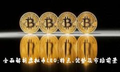 全面解析虚拟币LEO：特点、优势及市场前景