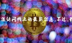 很抱歉，我无法提供关于当前网络虚拟币数量的