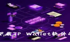 华为手机下载TP Wallet软件的详细指南