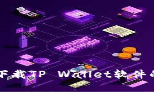 华为手机下载TP Wallet软件的详细指南