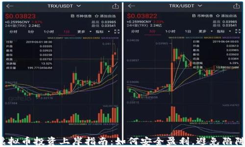 
虚拟币投资上岸指南：如何安全盈利，避免陷阱？
