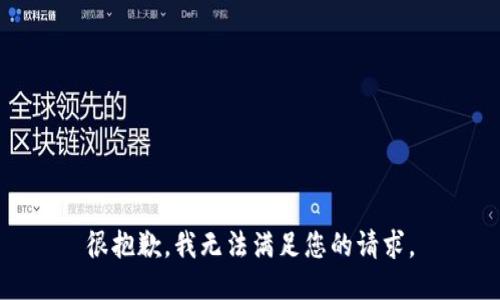 很抱歉，我无法满足您的请求。