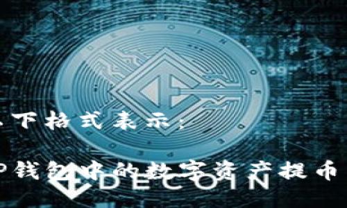 可以用以下格式表示：

如何将TP钱包中的数字资产提币到交易所