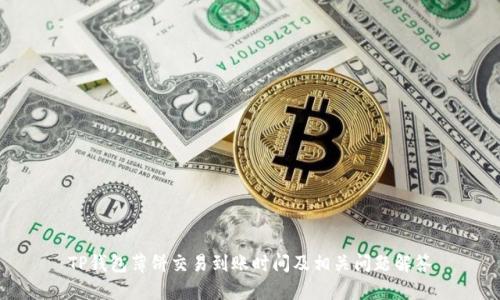 TP钱包薄饼交易到账时间及相关问题解答