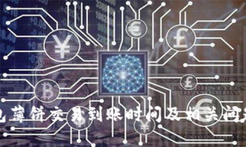 TP钱包薄饼交易到账时间及相关问题解答