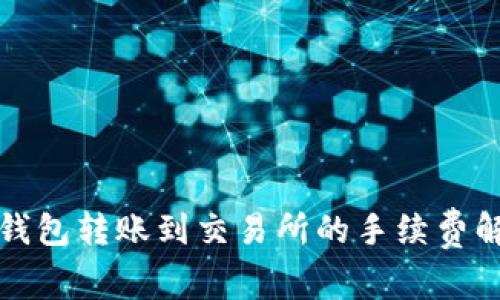 TP钱包转账到交易所的手续费解析