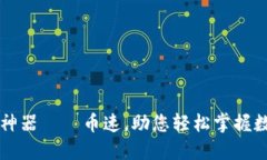 虚拟币炒币神器——币速，助您轻松掌握数字货