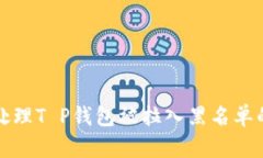 如何处理T P钱包被拉入黑名单的问题