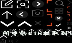 如何将币安交易所中的ETH提取到TP钱包：完整指南