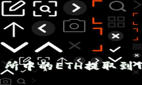 如何将币安交易所中的ETH提取到TP钱包：完整指南