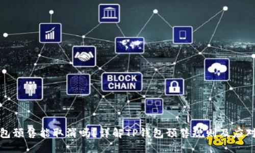 TP钱包预售能取消吗？详解TP钱包预售规则及应对策略