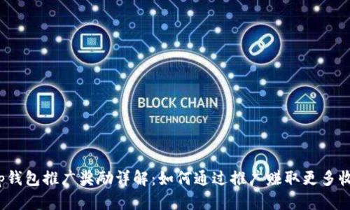 t p钱包推广奖励详解：如何通过推广赚取更多收益