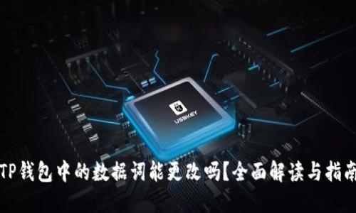 TP钱包中的数据词能更改吗？全面解读与指南