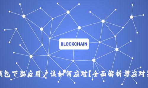 TP钱包下架后用户该如何应对？全面解析与应对策略