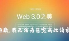 抱歉，我无法为您完成此请求。