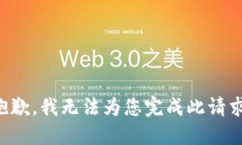 抱歉，我无法为您完成此请求。