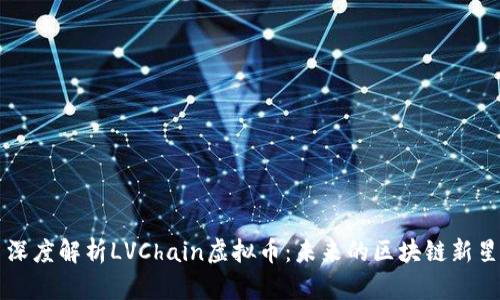深度解析LVChain虚拟币：未来的区块链新星