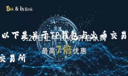 弄错了你想要什么内容，以下是关于TP钱包与火币交易所之间转账的详细介绍。

TP钱包如何提取至火币交易所