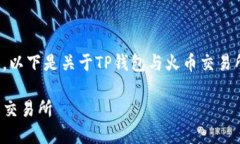 弄错了你想要什么内容，以下是关于TP钱包与火币