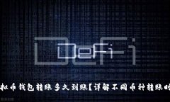 虚拟币钱包转账多久到账？详解不同币种转账时