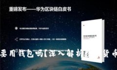虚拟币有必要用钱包吗？深入解析数字货币存储