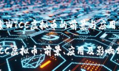 探索WTCC虚拟币的前景与应用WTCC虚拟币：前景、应