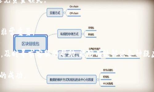   如何通过TP钱包充值购买USDT的详细指南 / 
 guanjianci TP钱包, USDT, 加密货币, 钱包充值 /guanjianci 

近年来，加密货币的使用越来越普及，许多用户开始关注如何通过TP钱包进行充值和购买USDT。在本篇文章中，我们将深入探讨这一过程，并提供详细的指导，帮助你顺利完成交易。

一、什么是TP钱包？
TP钱包是一款广泛使用的数字货币钱包，支持多种主流加密货币的存储与交易，如比特币、以太坊及USDT等。TP钱包以其用户友好的界面和安全性而受到用户的青睐。

二、USDT的概述
USDT（Tether）是一种稳定币，其价值与美元挂钩，广泛用于交易和价值存储。由于其稳定的价值，USDT成为了许多用户进行投资和交易的首选。

三、TP钱包的注册和下载
要使用TP钱包，第一步是下载安装该应用。用户可以在App Store或Google Play中搜索“TP钱包”，下载后按照提示进行注册。

在注册过程中，用户需提供一个有效的电子邮件地址，并设置安全密码。请确保密码强度足够，并妥善保管，因为一旦密码丢失，账户将无法恢复。

四、TP钱包的安全性
TP钱包采用多重安全机制来确保用户资产的安全。例如，私钥存储在用户设备本地，未上传至服务器，增强了资产的安全性。此外，TP钱包提供了两步验证功能，建议用户开启以增加账户安全性。

五、如何充值到TP钱包？
充值是使用TP钱包进行交易的第一步。TP钱包支持多种充值方式，包括但不限于银行转账、第三方支付平台（如支付宝、微信支付）和其他加密货币的直接充值。

具体步骤如下：
ol
li打开TP钱包，选择“充值”选项。/li
li选择所需的充值方式，并按照提示填写相关信息。/li
li确认信息无误后，提交充值请求。/li
li充值完成后，系统会自动将资金转入你的TP钱包。/li
/ol

六、如何通过TP钱包购买USDT？
充值完成后，用户便可以使用充值的资金购买USDT。具体步骤如下：

ol
li在TP钱包首页，选择“交易”选项。/li
li选择“购买USDT”选项。/li
li输入购买金额，并选择支付方式。/li
li确认交易信息后，点击“确认购买”。/li
/ol

交易完成后，购买的USDT将直接存入你的TP钱包账户中。

七、了解兑换和交易费用
在进行交易之前，用户还需了解TP钱包的兑换和交易费用。这些费用因充值方式和交易量而异。一般来说，银行转账的费用较低，而使用第三方支付平台则可能会收取一定的手续费。

建议用户在进行大额交易之前，先了解相关费用，以便做出理智的投资决策。

八、可能遇到的问题及解决方法
使用TP钱包购充值和购买USDT过程中，用户可能会遇到各种问题，以下是一些常见问题及其解决方法：

问题一：TP钱包的充值失败怎么办？
充值失败可能由多种原因造成，如账户信息错误、网络问题等。用户可根据系统提示进行自查，确保所填写信息的准确性。如果问题依然存在，建议联系TP钱包客服进行咨询。

问题二：为何无法购买USDT？
无法购买USDT的原因可能包括充值未到账、网络故障或用户身份验证未通过。用户需确保自己账户内有足够的余额，并确认所有信息准确无误。

问题三：TP钱包的安全性如何？
TP钱包具有较高的安全性，多重加密和保护措施使得用户资产得以安全存储。此外，用户可定期更改密码，并启用两步验证进一步保障账户安全。

问题四：是否可以通过TP钱包转账USDT？
是的，TP钱包支持用户间的USDT转账。用户只需输入接收方的地址并确认金额，即可完成转账。注意检查地址的准确性，以避免资金损失。

问题五：如何查看TP钱包中的资产？
用户可以通过TP钱包界面查看其资产状况，包括持有的各种加密货币及其市值。定期关注资产变化对于用户管理投资风险非常重要。

总结而言，通过TP钱包充值购买USDT的过程相对简单，用户只需按照步骤进行操作即可。而在具体操作过程中，若遇到问题，及时寻求客服的帮助，能够有效解决各种疑虑，从而提高交易效率。在加密货币的世界里，安全性始终应该是第一位，持之以恒，才能确保资金的安全和投资的稳定增长。

此篇文章旨在为对TP钱包及USDT交易感兴趣的用户提供详尽的指导，希望能帮助读者在加密货币的投资旅程中取得更大的成功。