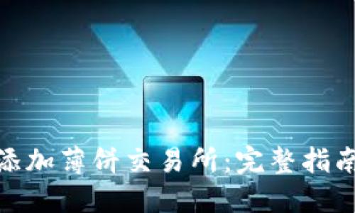 TP钱包如何添加薄饼交易所：完整指南与操作步骤