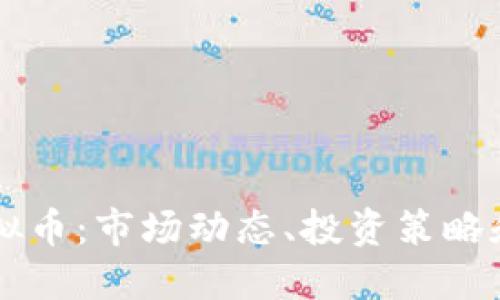 理解PB虚拟币：市场动态、投资策略和未来趋势