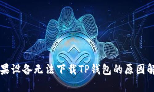 苹果设备无法下载TP钱包的原因解析