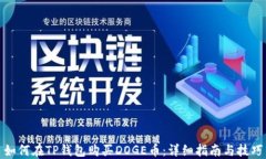 如何在TP钱包购买DOGE币：详细指南与技巧