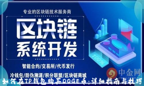 
如何在TP钱包购买DOGE币：详细指南与技巧