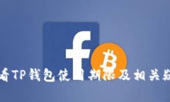如何查看TP钱包使用期限及相关疑问解析