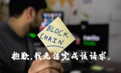 抱歉，我无法完成该请求。