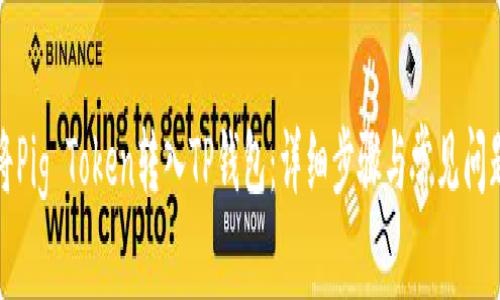 如何将Pig Token转入TP钱包：详细步骤与常见问题解答