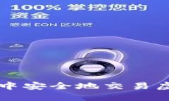 如何在iOS系统中安全地交易虚拟币：全面指南