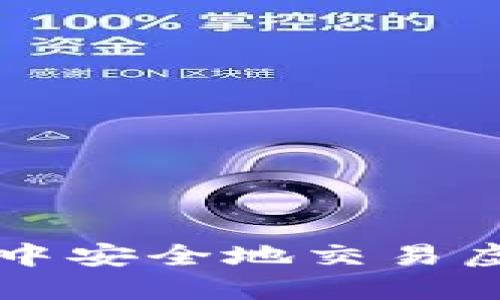 如何在iOS系统中安全地交易虚拟币：全面指南