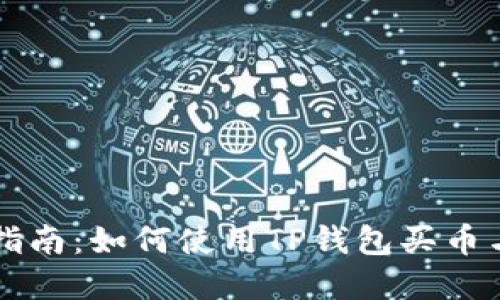 完整指南：如何使用TP钱包买币与卖币