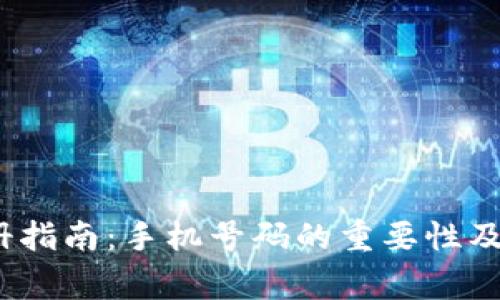 : t p钱包注册指南：手机号码的重要性及其它注意事项