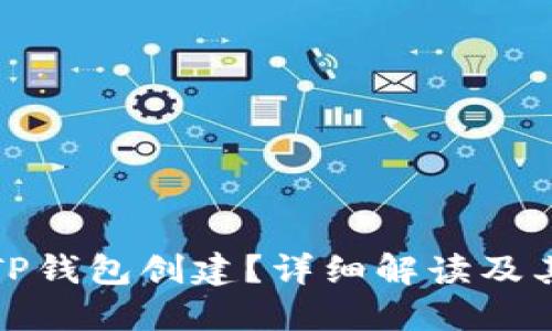 什么是TP钱包创建？详细解读及其重要性