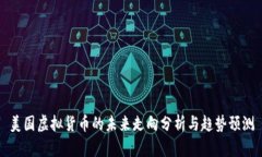 美国虚拟货币的未来走向分析与趋势预测