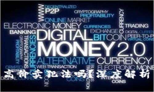 : 虚拟币低价买高价卖犯法吗？深度解析法律与合规风险