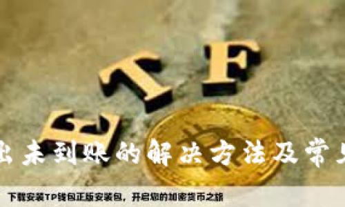 TP钱包转出未到账的解决方法及常见问题解析