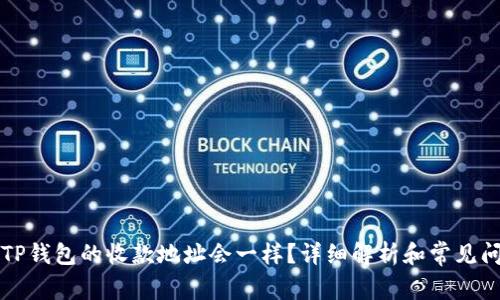 为什么TP钱包的收款地址会一样？详细解析和常见问题解答