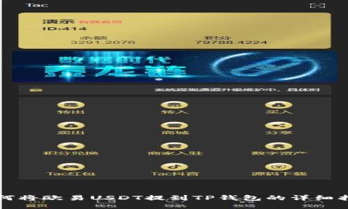 如何将欧易USDT提到TP钱包的详细指南