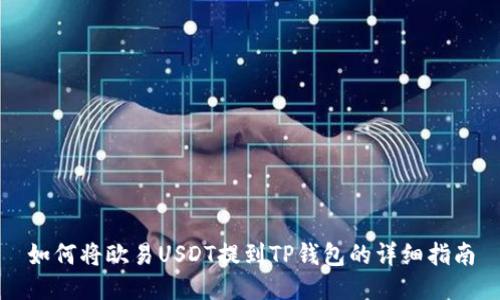 如何将欧易USDT提到TP钱包的详细指南