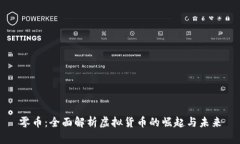 零币：全面解析虚拟货币的崛起与未来
